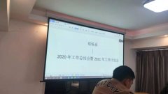 銳暢系2020年度工(gōng)作總結會(huì)暨團年會(huì)如期舉行