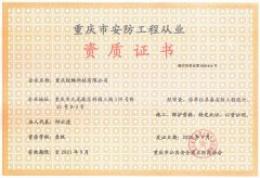 重慶市(shì)安防工(gōng)程從業(yè)資質證書